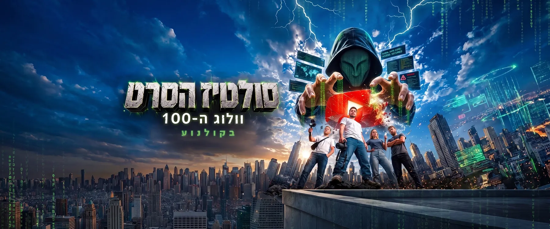 כרזת סולטיז הסרט, וולוג ה־100